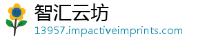 智汇云坊